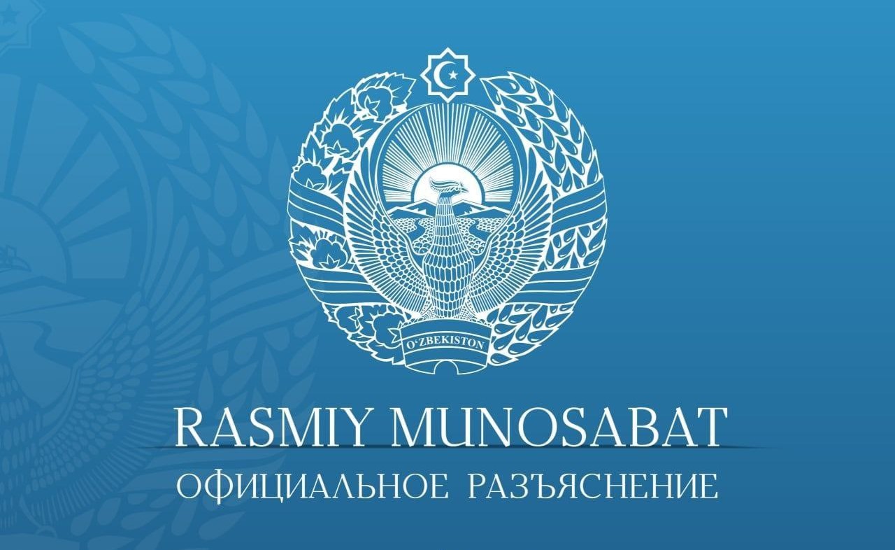 Официальное разъяснение