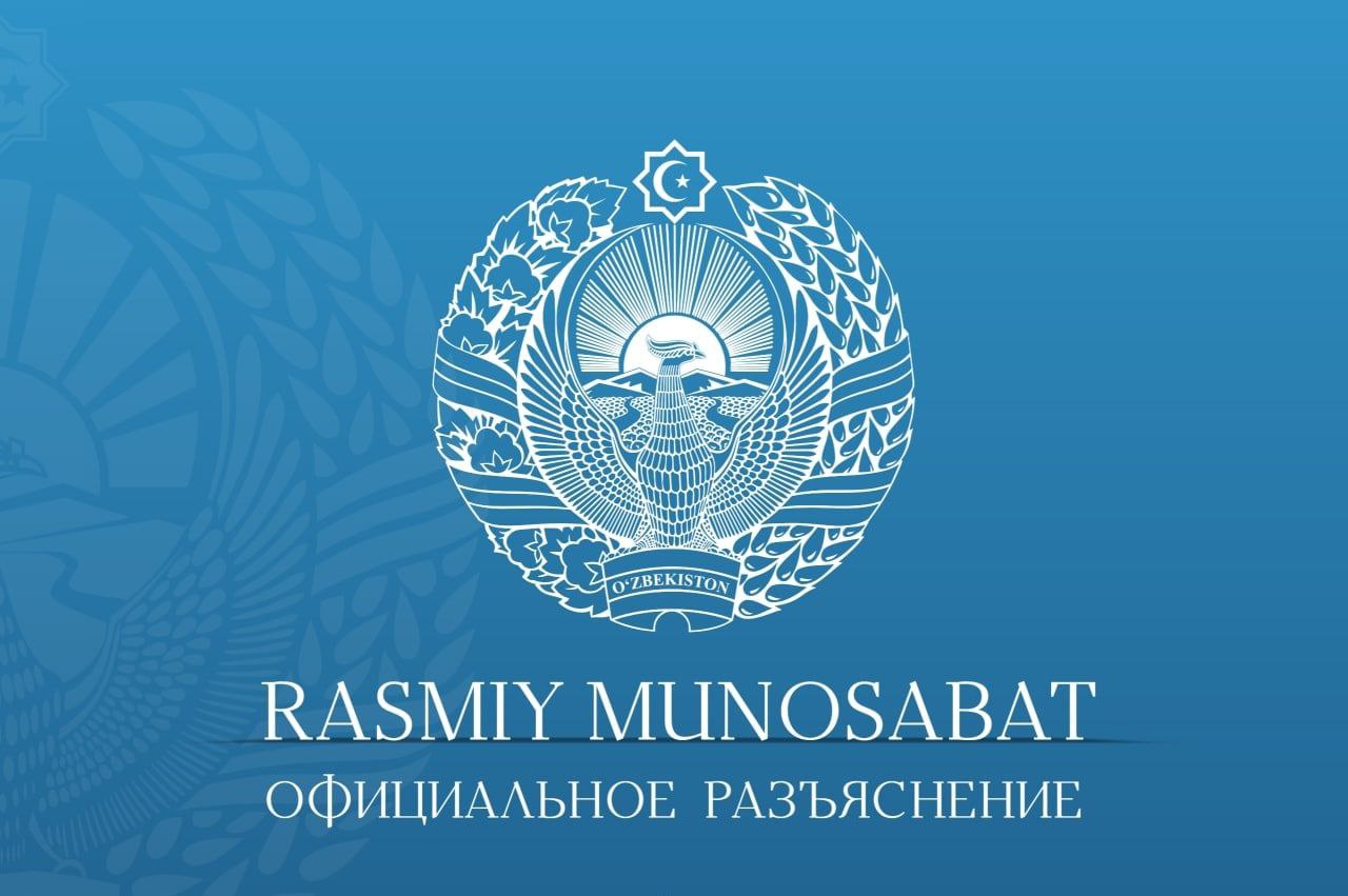 Официальное разъяснение