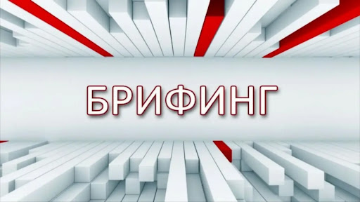 Брифинг директора Агентства по управлению отходами и развитию циркулярной экономики