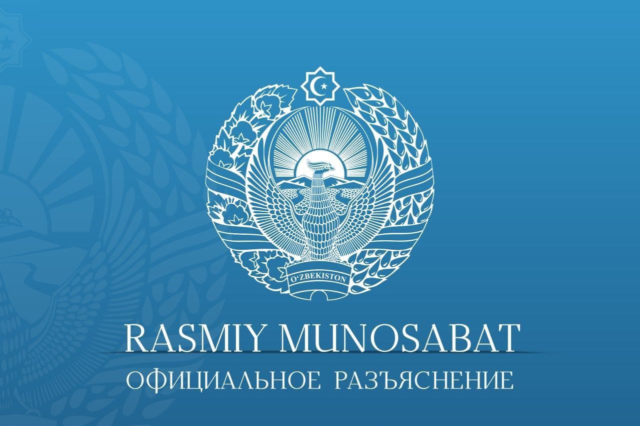 Официальное разъяснение