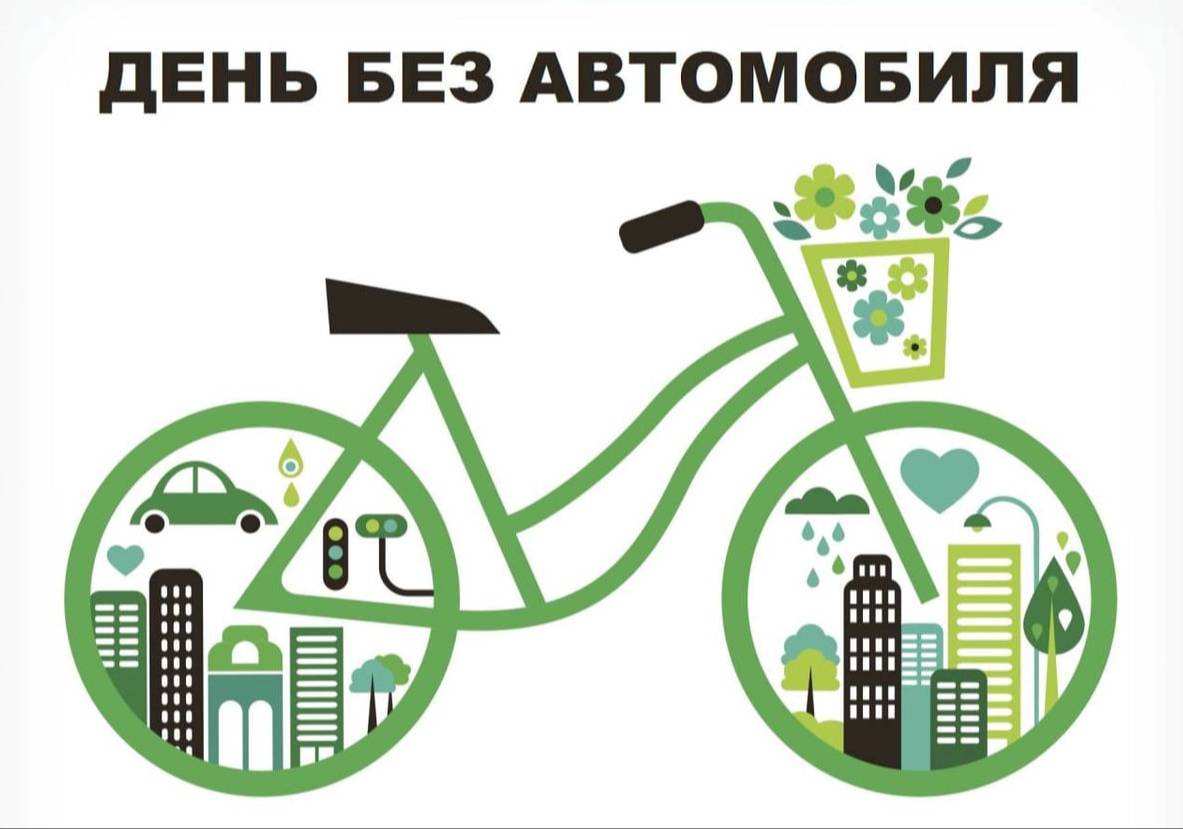 День без автомобиля